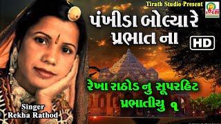 Pankhida Bolya Re Prabhat Na || Rekha Rathod Super Hit Prabhatiyu || HD Video || Studio Tirath