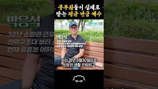 공무원들이 실제로 받는 평균 연금 액수 #연금 #시니어 #인터뷰