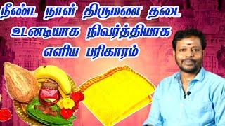 திருமண தடை உடனடியாக நிவர்த்தியாக மாயன் செந்தில்குமார் பரிகாரம் | thirumana thadai mayan senthil