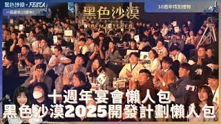 【黑色沙漠】十週年宴會懶人包2025 | Black Desert FESTA 2025 Summary