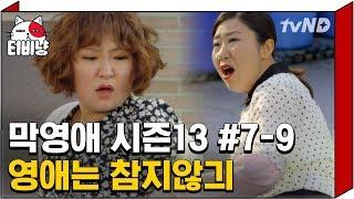 [티비냥] 영애씨VS라미란ㅋㅋㅋ 사장님 편드는 영애 나만 설레냐..? 잘한다 우리 영애씨! | #막돼먹은영애씨시즌13 | 7화 #09 140508