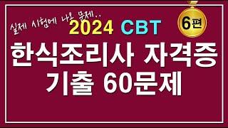 [문제집] 2024 한식조리기능사 자격증시험 기출 60문제 [6편]