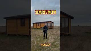 УЧАСТОК У МОРЯ ОТ 450.000₽ за 6 соток. #крым #землявкрыму #море #участок #олегвкрыму