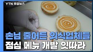 곱창집에서 스테이크를...외식업체들, 점심 메뉴 개발 러시 / YTN