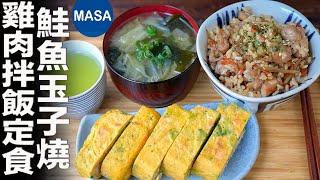 雞肉拌飯&鮭魚玉子燒定食/Salmon Tamagoyaki Teisyoku| MASAの料理ABC