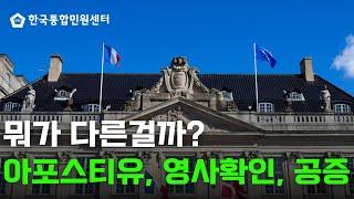 아포스티유, 공증, 영사확인 뭐가 다른걸까?