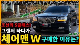 쌍용 체어맨 W 4,800km타고 느낀 장단점은? [차주인터뷰]