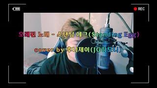 스탠딩에그 - 오래된 노래 cover by 후니제이(JG하모니)