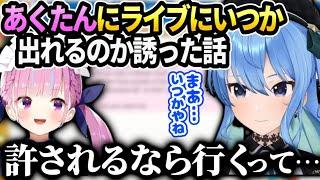 すいちゃん最近あくたんに会って色々話した中でライブに出れるのか聞いてみた話【星街すいせい/ホロライブ】