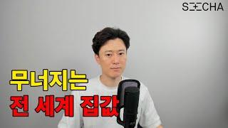 전 세계 부동산 시장 꺾였다 미국, 유럽마저 하락세