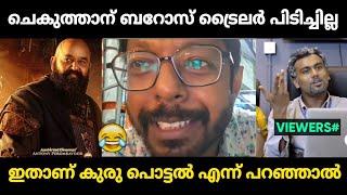 ബറോസ് ട്രൈലെർ കണ്ട് ചെകുത്താന് കുരു പൊട്ടി  | Chekuthan Baroz trailer troll Malayalam