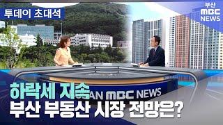 하락세 지속..부산 부동산 시장 전망은? (2024-09-09,월/뉴스투데이/부산MBC)