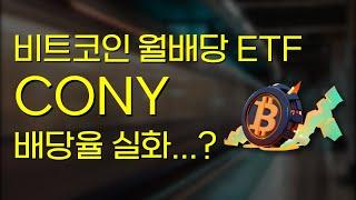 CONY 월배당 비트코인 ETF (지갑없이 코인투자)