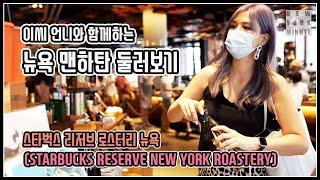 뉴욕 맨하탄 둘러보기 - 스타벅스 리저브 로스터리 (Starbucks Reserve New York Roastery) / NYM