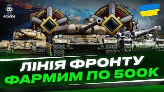 ● ЛІНІЯ ФРОНТУ ● ШУКАЮ БІЙ НА 1 МІЛЬЙОН СРІБЛА ● ФАРМ - ФАРМ ● СЕРІЯ №4  #wot_ua