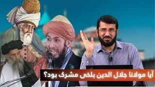 آیا مولانا جلال الدین بلخی مشرک بود؟ Оё Мавлоно Ҷалолиддини Балхӣ мушрик буд