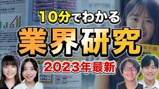 すぐできる業界研究の方法【25卒最新】｜名キャリ就活Vol.766