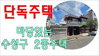 [대구주택매매] 수성유원지 6~7분 거리 마당있는 2층 단독주택