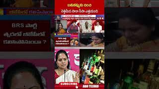 బతుకమ్మను దించి నెత్తిమీద సారా సీసా ఎత్తుకుంది | #mlckavitha #kcr #brs #ytshorts | ABN