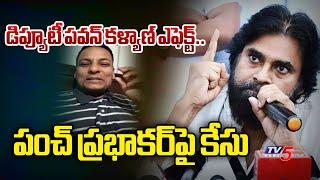 డిప్యూటీ పవన్ కళ్యాణ్ ఎఫెక్ట్..| Case Filed Aganist Punch Prabhakar | CM Chandrababu | TV5 News