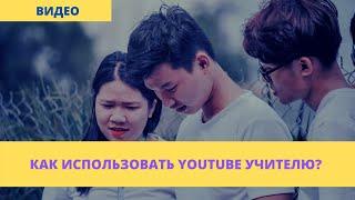 Как использовать YouTube в классе