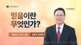 [워싱턴성광교회] 믿음이란 무엇인가? (히브리서 11장1-3절) 9/22/2024