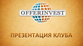 OFFERINVEST - Презентация Клуба