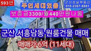 군산 서흥남동 수익성 좋은 원룸건물 매매(군산성실부동산 010-2367-8881)