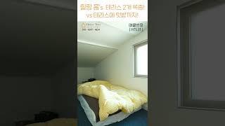 힐링하우스.zip 테라스 2개 복층 vs 테라스에 텃밭까지 [2억대][테라스][복층][텃밭][월세보다 낫다] #하우스투어 H1531 / H1537 #shorts