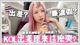 VLOG  超乎想像的海外出差?! 由到機場一刻就開始豪華...? 坐商務艙＋專人接送＋入住四季酒店？工作時間去被叫去按摩？3日2夜不斷受寵若驚的工作trip [AD]  Mira 咪拉