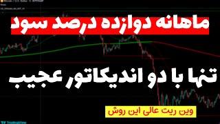 استراتژی عجیب، خفن وساده|روزانه دویست دلار سود با این روش