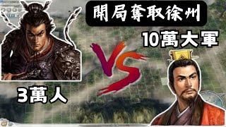 三國志11 呂布二十分鐘消滅劉備攻略