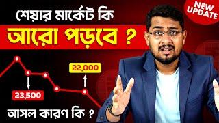 শেয়ার মার্কেট আর কতটা পড়তে পারে? | বাজার পতনের কারণ এবং করণীয় | What Indian Share Market Falling