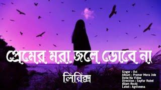 Premer Mora Jole Dobe Na | (প্রেমের মরা জলে ডোবে না) (লিরিক্স) | Ovi | New Bangla lyrics Song | 