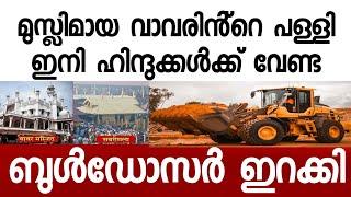 വാവര് പള്ളി ബുൾഡോസർ ഇറക്കി പൊളിക്കാൻ തീരുമാനമായി