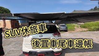 SUV休旅車 後罝車尾車邊帳