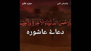 Beautiful Doay Aashoura, Muharram Prayer By Hafiz Hamza Tahir,very Beautiful Recited,#doa #muharram