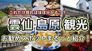 【長崎県島原雲仙観光】見どころありすぎ！ご当地グルメにキリスタンで有名な世界遺産島原城跡や雲仙普賢岳など色々巡ってみました！