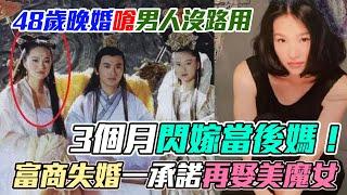 48歲閃婚當後媽！張瑞竹晚婚嗆「男人沒路用」富尪一承諾打動她｜每周精選