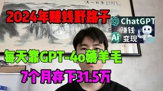 【亲测实战】2024年在tiktok上最赚钱的野路子，每天靠GPT-4o薅羊毛，7个月存款31.5万，开挂的人生真的很爽#tiktok#赚钱#赚钱项目#兼职#创业#chatgpt#ai#人工智能