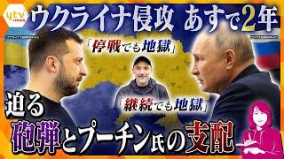 【ヨコスカ解説】絶望とわずかな希望の狭間で…ウクライナ侵攻あすで2年、国内に広がる軋み「停戦でも継続でも地獄」