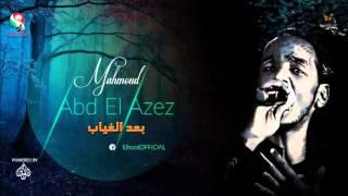 محمود عبد العزيز  _  بعد الغياب / mahmoud abdel aziz