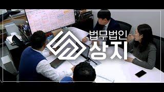 법무법인 상지를 소개합니다 . 부산 건설 부동산 재개발재건축 전문 로펌 Lawfirmsangji