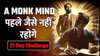 21 दिन Monk MIND Techniques! पहले जैसे नहीं रहोगे | low of attraction! life will change...