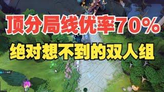 顶分局线优率70%的组合竟然是她【三好大叔Dota2】