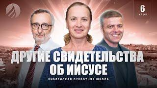  СУББОТНЯЯ ШКОЛА - Другие свидетельства об Иисусе / 4 квартал, Урок 6 / Центр духовного возрождения