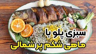 طرز تهیه سبزی پلو با ماهی شکم پر شمالی غذای عید نوروز با بهنام رستمی