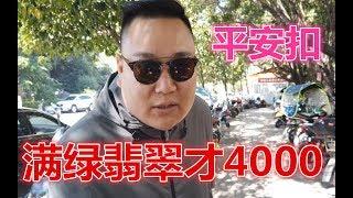 满绿翡翠才要4000？同样都是满绿平安扣，为何价钱相差几倍