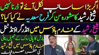 Sheikh Rasheed Ahmed's unique engagements in his FarmHouse || Farah Sadia Afraid of Snake?