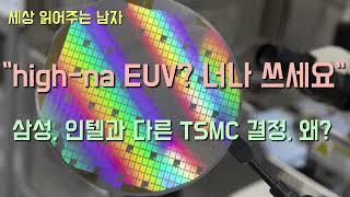 "High-NA EUV 장비? 너나 쓰세요"...인텔을 바보로 만든 TSMC의 결정, 왜 일까요?